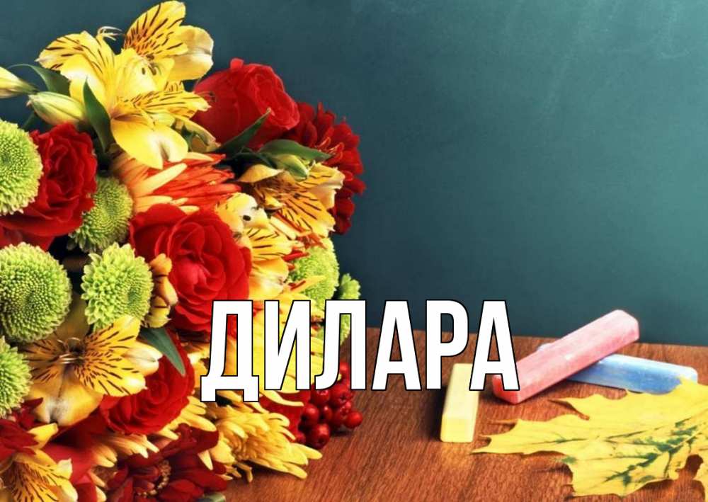 Открытка на каждый день с именем, Дилара Главная цветы, мел Прикольная открытка с пожеланием онлайн скачать бесплатно 