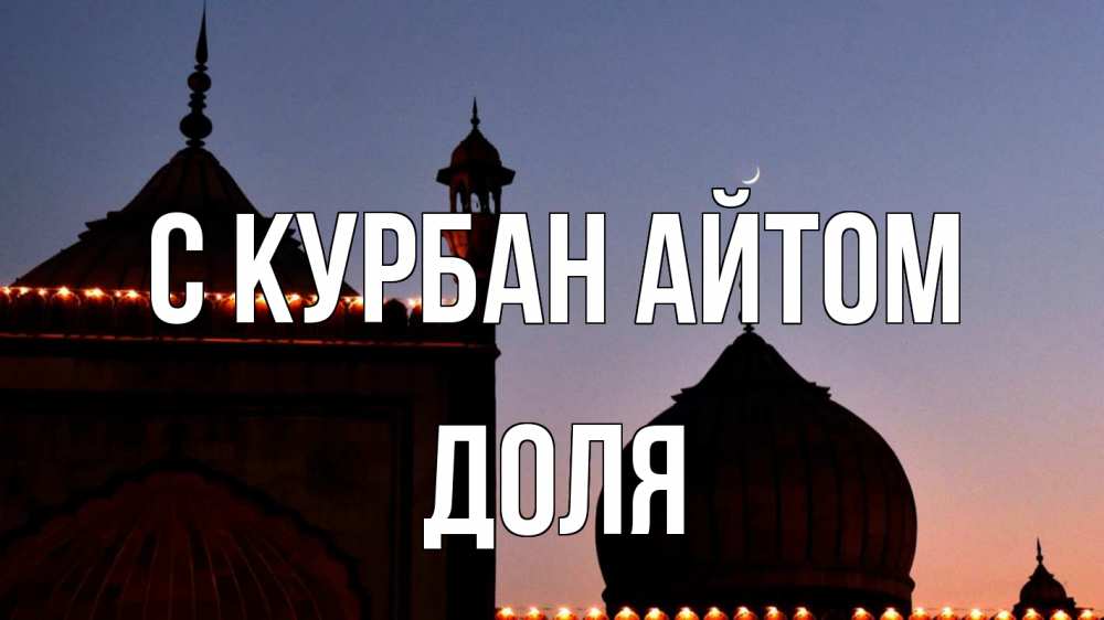 Открытка на каждый день с именем, Доля С курбан айтом мечеть Прикольная открытка с пожеланием онлайн скачать бесплатно 
