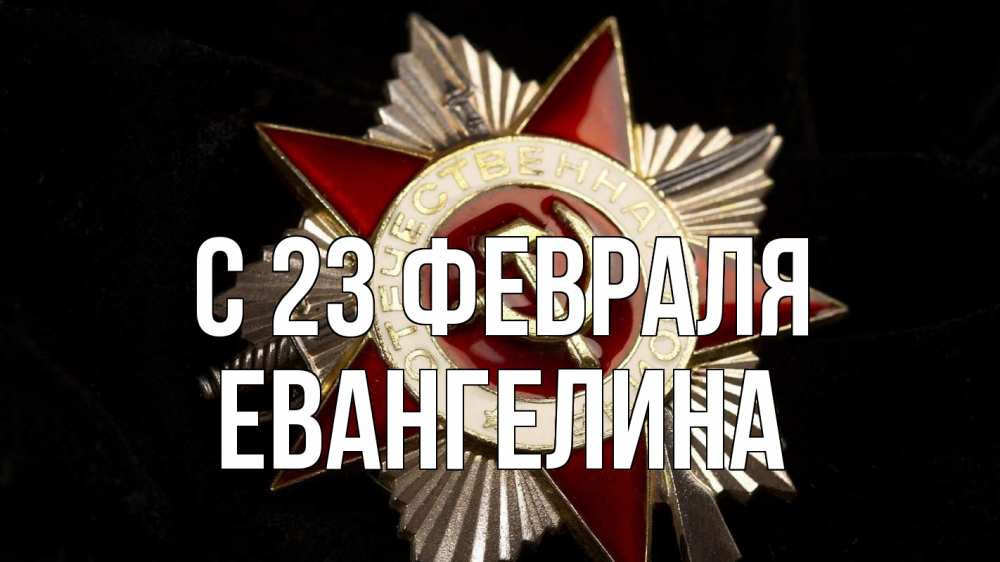Открытка на каждый день с именем, Евангелина С 23 февраля 23 февраля Прикольная открытка с пожеланием онлайн скачать бесплатно 