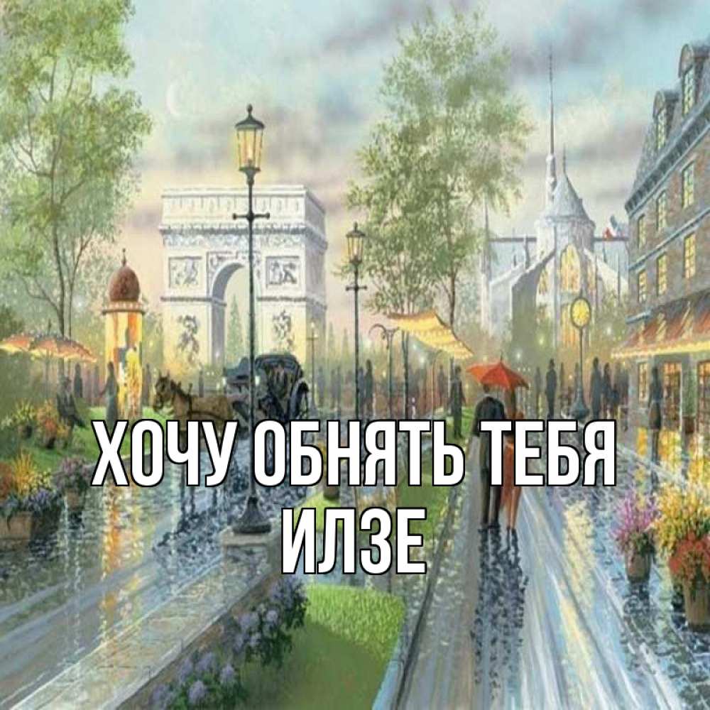 Открытка на каждый день с именем, Илзе Хочу обнять тебя дождливая улица Прикольная открытка с пожеланием онлайн скачать бесплатно 
