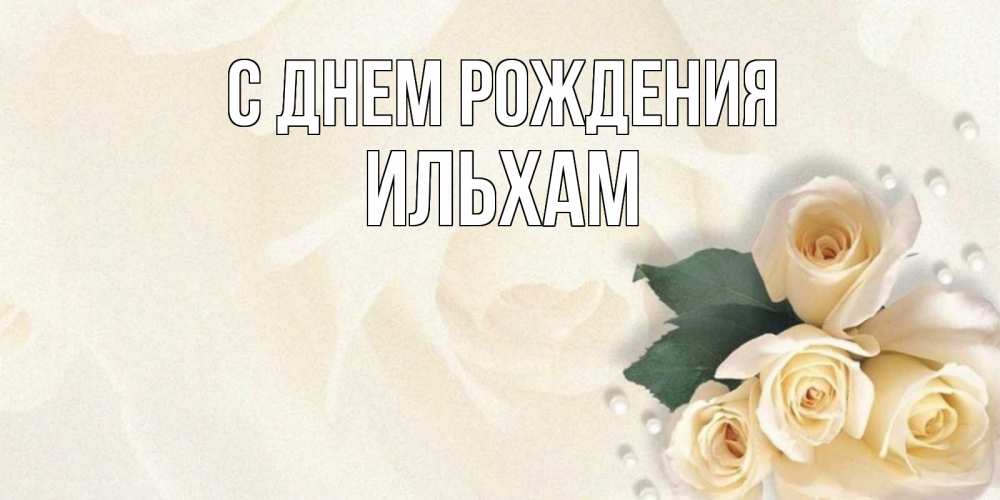 Открытка на каждый день с именем, Ильхам С днем рождения поздравления на день рождения с именем Прикольная открытка с пожеланием онлайн скачать бесплатно 