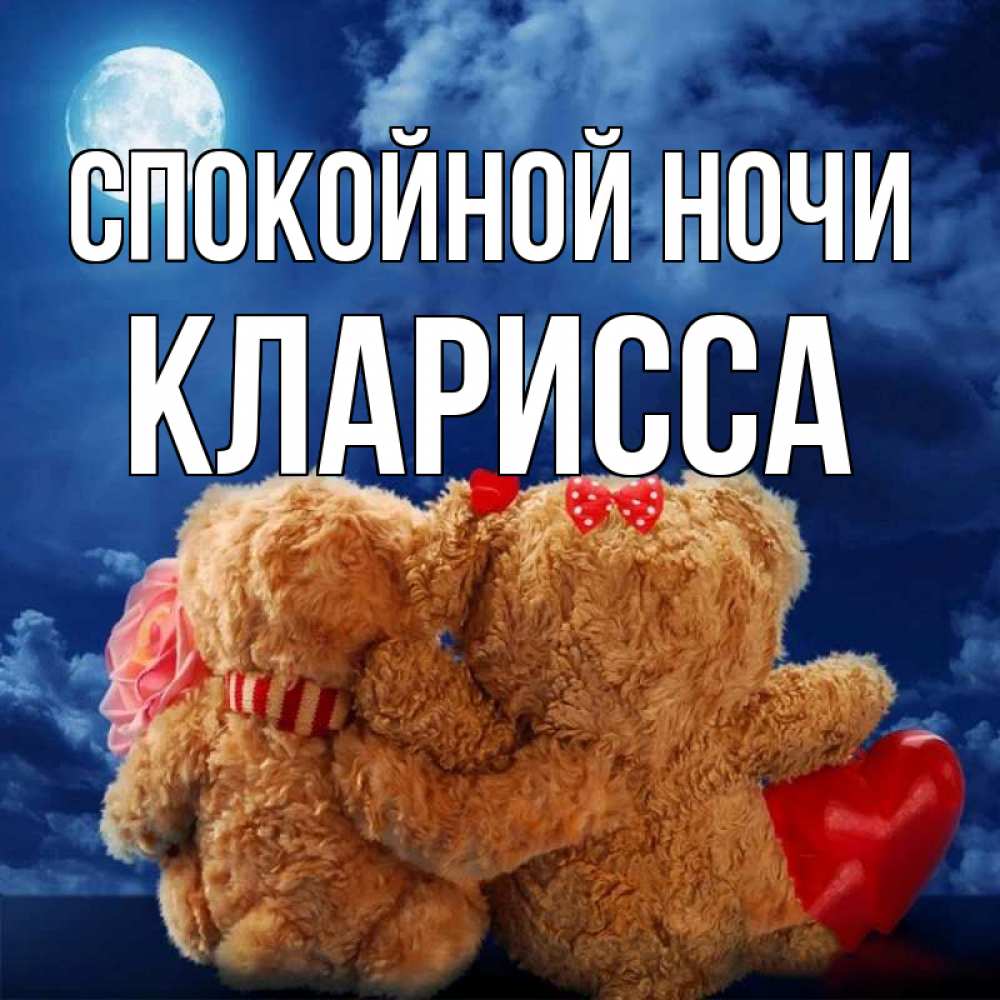 Открытка на каждый день с именем, Кларисса Спокойной ночи плюшевые Прикольная открытка с пожеланием онлайн скачать бесплатно 