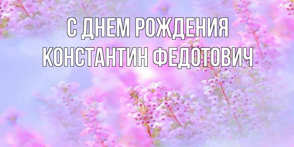 Картинка С днем рождения, Константин Федотович