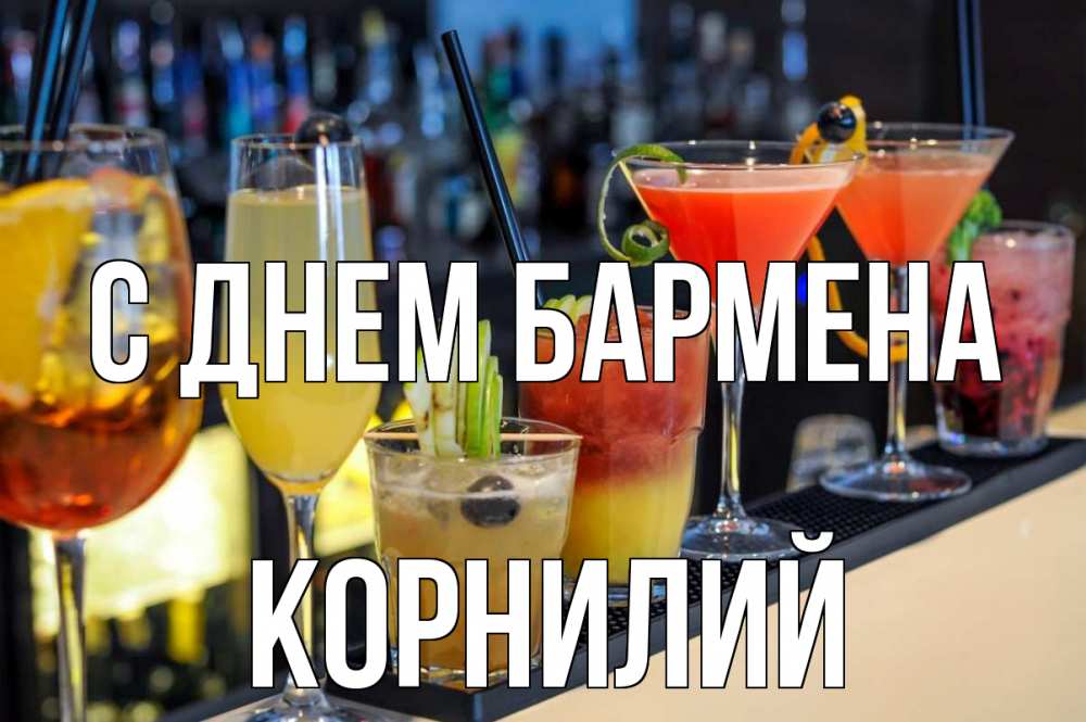 Открытка на каждый день с именем, Корнилий С днем бармена с днем бармена Прикольная открытка с пожеланием онлайн скачать бесплатно 