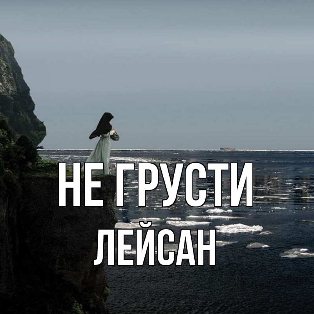 Открытка на каждый день с именем, Лейсан Не грусти весна лед тает Прикольная открытка с пожеланием онлайн скачать бесплатно 