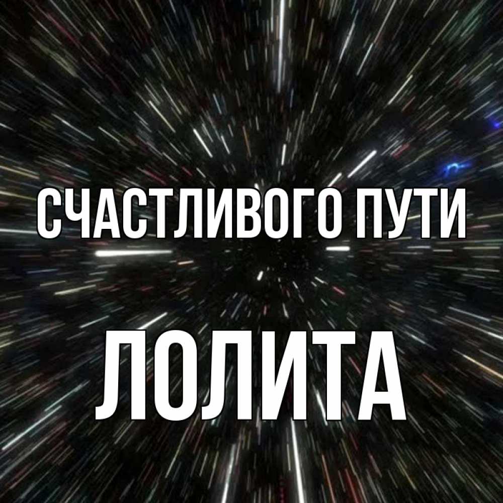 Открытка на каждый день с именем, Лолита Счастливого пути туннель Прикольная открытка с пожеланием онлайн скачать бесплатно 