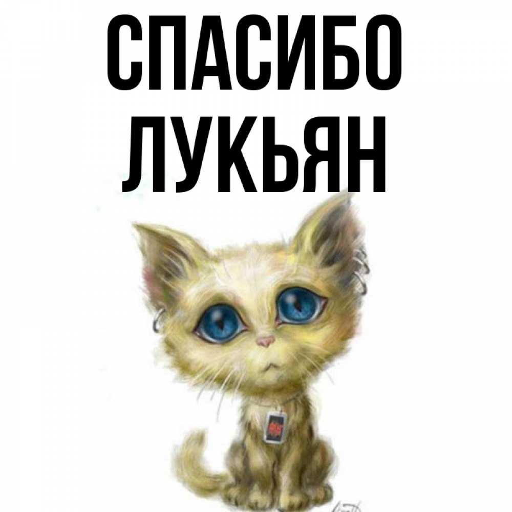 Открытка на каждый день с именем, Лукьян Спасибо рисованный кот благодарит вас Прикольная открытка с пожеланием онлайн скачать бесплатно 