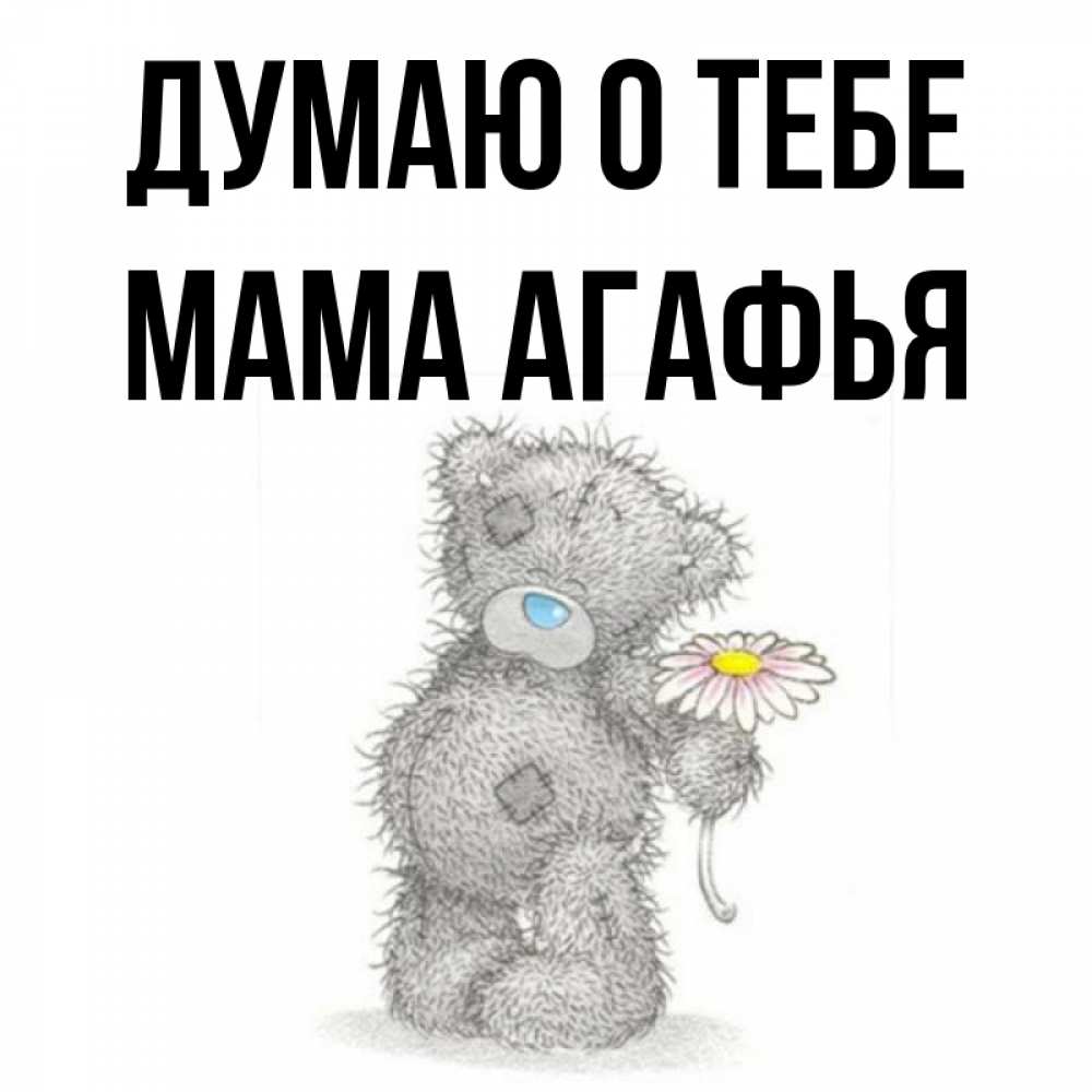 Открытка на каждый день с именем, Мама-Агафья Думаю о тебе мысли только о тебе Прикольная открытка с пожеланием онлайн скачать бесплатно 