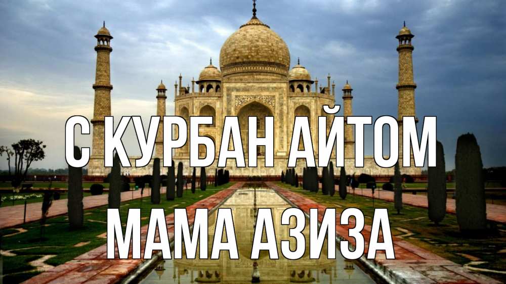 Открытка на каждый день с именем, Мама-Азиза С курбан айтом тадж махал Прикольная открытка с пожеланием онлайн скачать бесплатно 