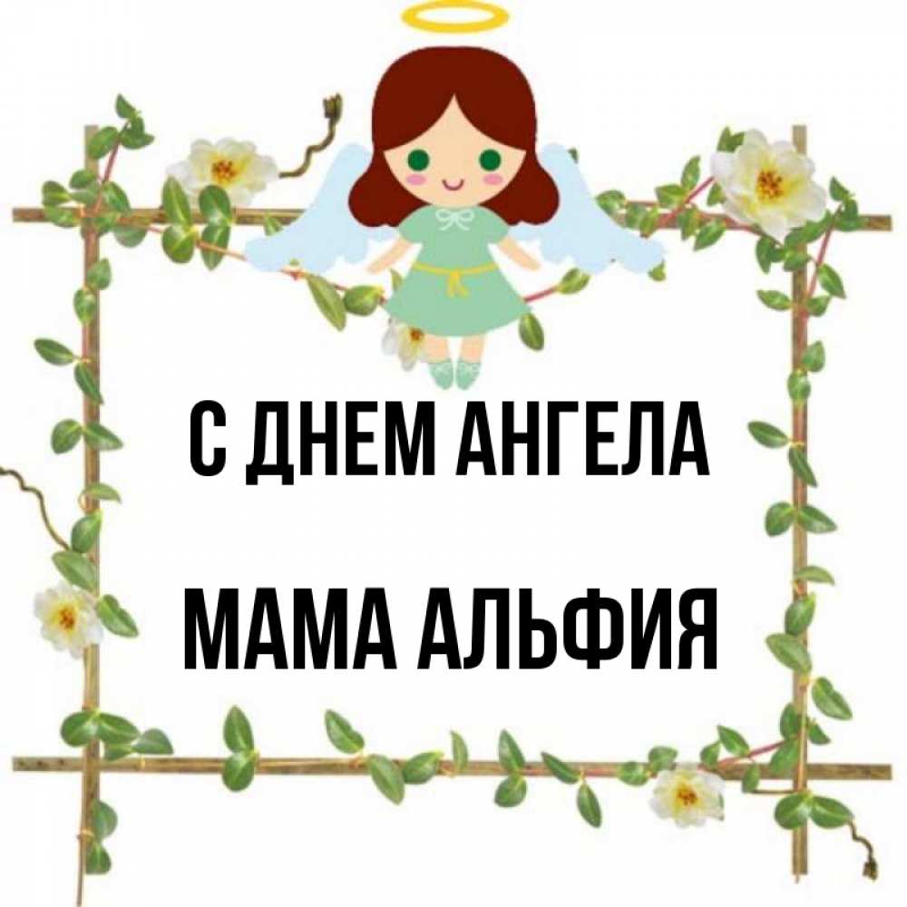 Открытка на каждый день с именем, Мама-Альфия С днем ангела Ангел с нимбом Прикольная открытка с пожеланием онлайн скачать бесплатно 