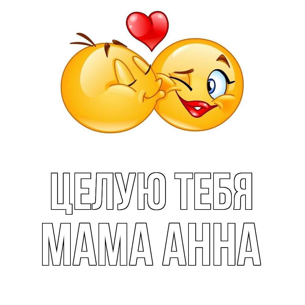 Открытка на каждый день с именем, Мама-Анна Целую тебя губы и белые зубы Прикольная открытка с пожеланием онлайн скачать бесплатно 
