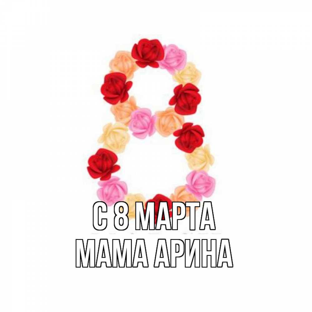 Открытка на каждый день с именем, Мама-Арина С 8 МАРТА международный женский день Прикольная открытка с пожеланием онлайн скачать бесплатно 