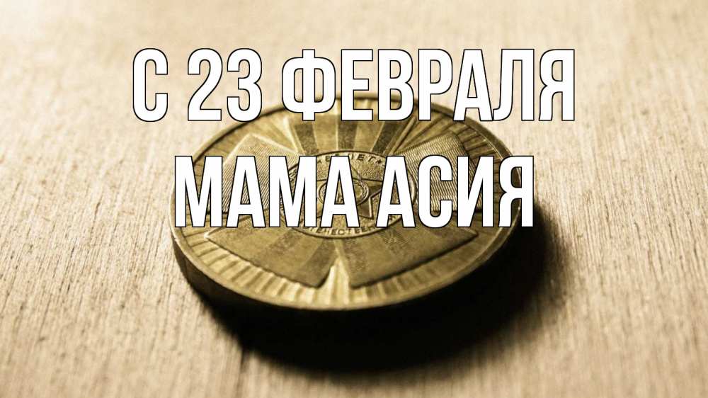 Открытка на каждый день с именем, Мама-Асия С 23 февраля 23 февраля Прикольная открытка с пожеланием онлайн скачать бесплатно 