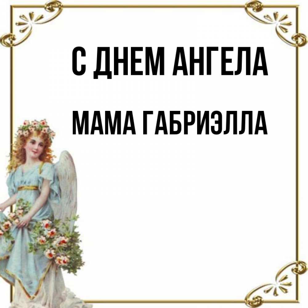 Открытка на каждый день с именем, Мама-Габриэлла С днем ангела с именинами от девушки ангела Прикольная открытка с пожеланием онлайн скачать бесплатно 