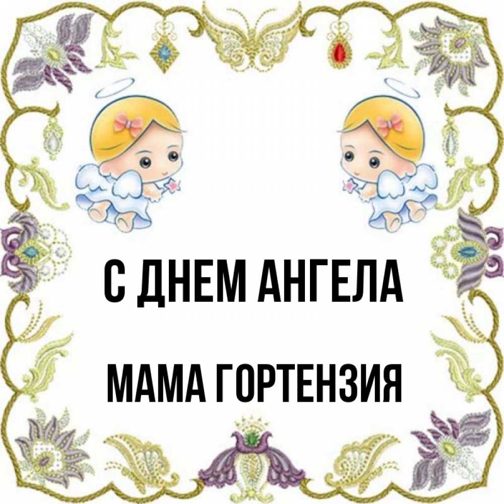 Открытка на каждый день с именем, Мама-Гортензия С днем ангела маленькие ангелы с крылышками Прикольная открытка с пожеланием онлайн скачать бесплатно 