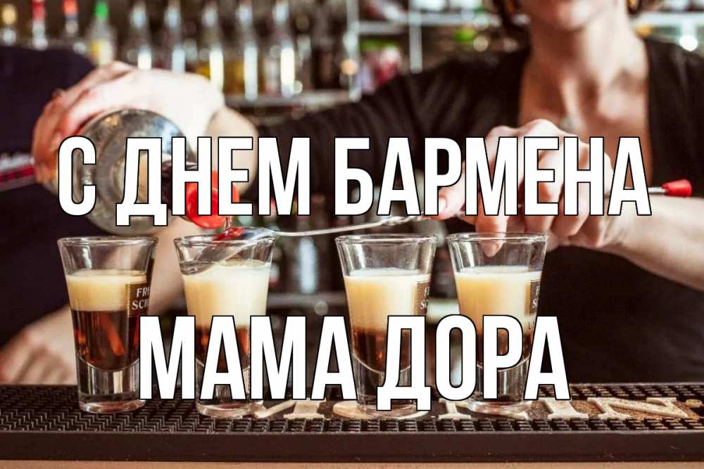 Открытка на каждый день с именем, Мама-Дора С днем бармена с днем бармена Прикольная открытка с пожеланием онлайн скачать бесплатно 