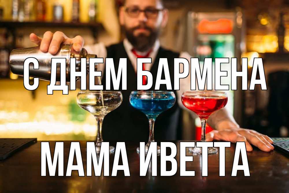 Открытка на каждый день с именем, Мама-Иветта С днем бармена коктейли Прикольная открытка с пожеланием онлайн скачать бесплатно 