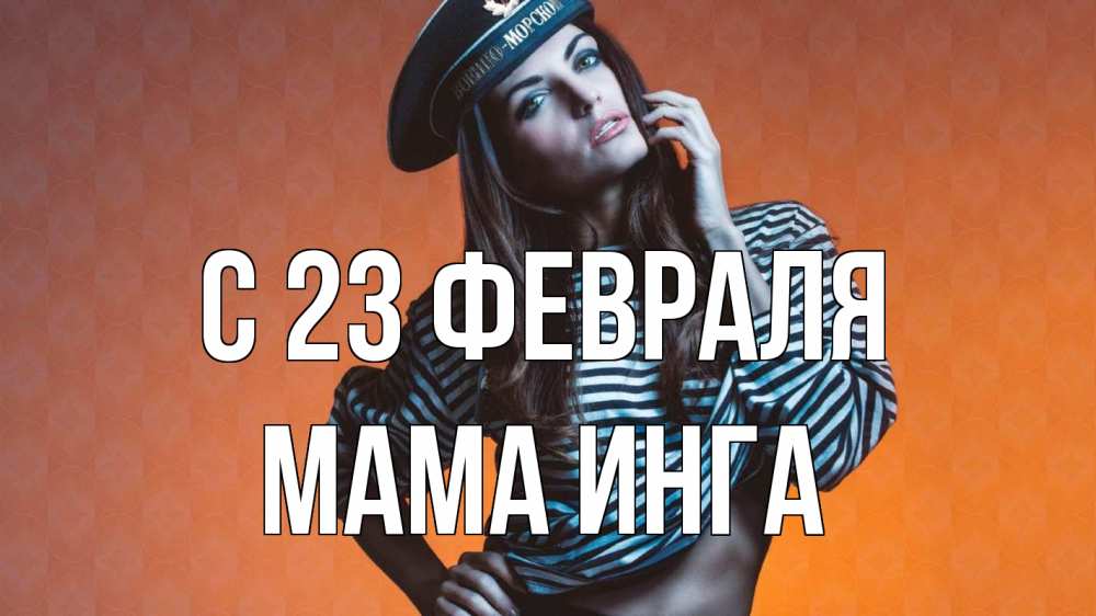 Открытка на каждый день с именем, Мама-Инга С 23 февраля 23 февраля Прикольная открытка с пожеланием онлайн скачать бесплатно 