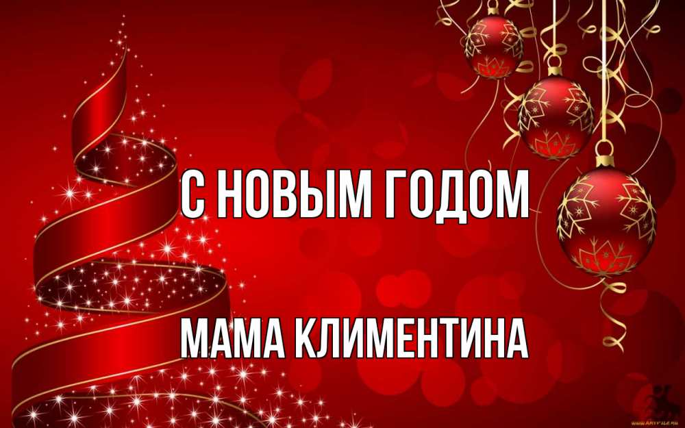 Открытка на каждый день с именем, Мама-Климентина С новым годом новый год Прикольная открытка с пожеланием онлайн скачать бесплатно 
