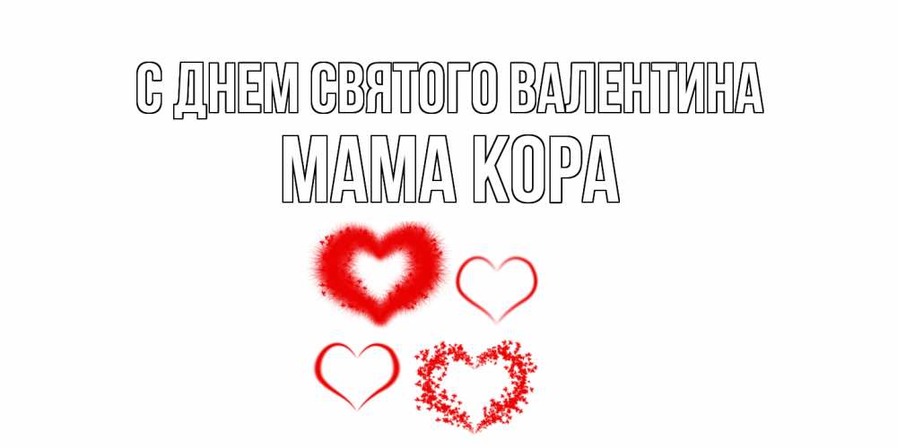 Открытка на каждый день с именем, Мама-Кора С днем Святого Валентина открытка с подписью на день всех влюбленных с сердечками Прикольная открытка с пожеланием онлайн скачать бесплатно 