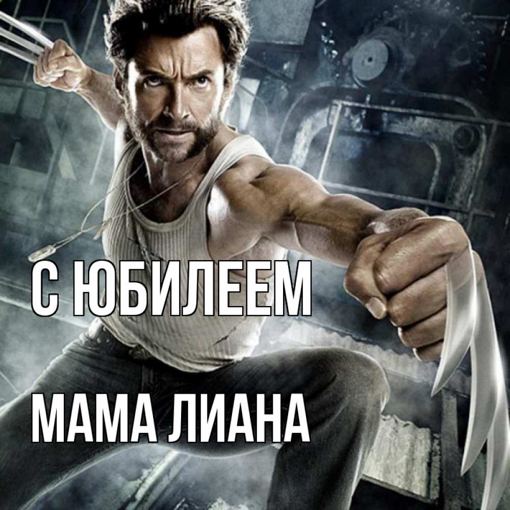 Открытка на каждый день с именем, Мама-Лиана С юбилеем супергерой в ярости Прикольная открытка с пожеланием онлайн скачать бесплатно 