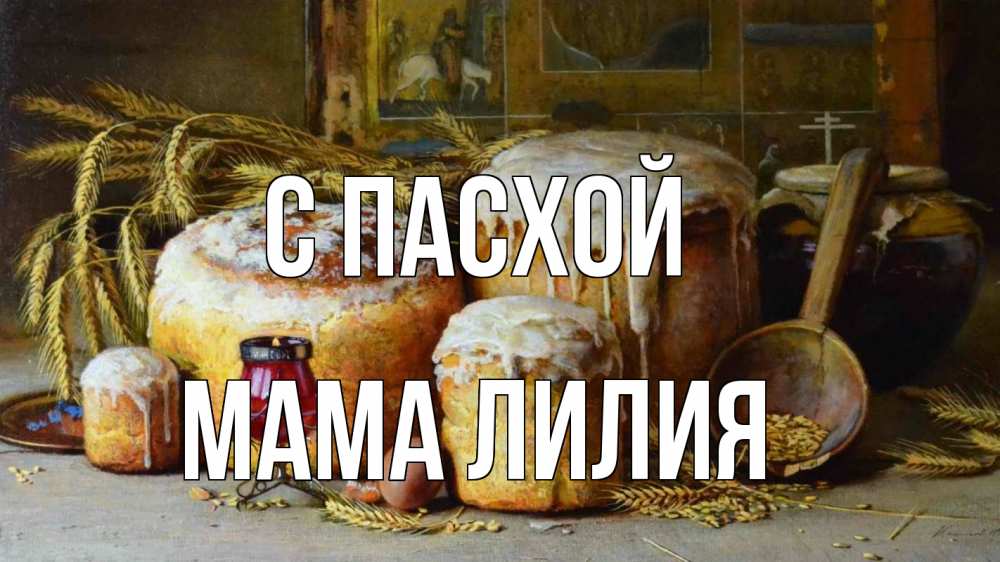 Открытка на каждый день с именем, Мама-Лилия С пасхой пасха Прикольная открытка с пожеланием онлайн скачать бесплатно 