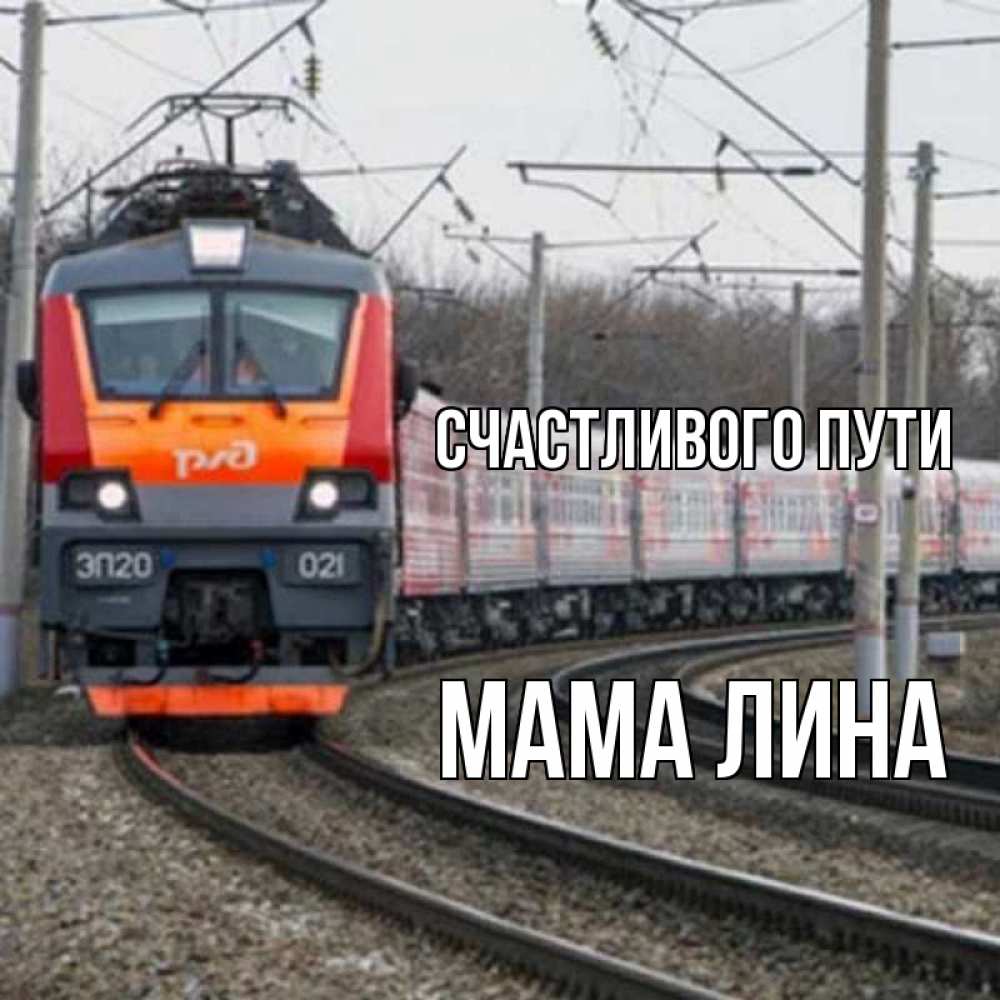 Открытка на каждый день с именем, Мама-Лина Счастливого пути поезд РЖД Прикольная открытка с пожеланием онлайн скачать бесплатно 