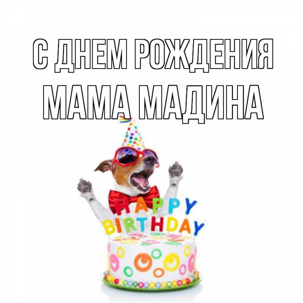 Открытка на каждый день с именем, Мама-Мадина С днем рождения тортик Прикольная открытка с пожеланием онлайн скачать бесплатно 