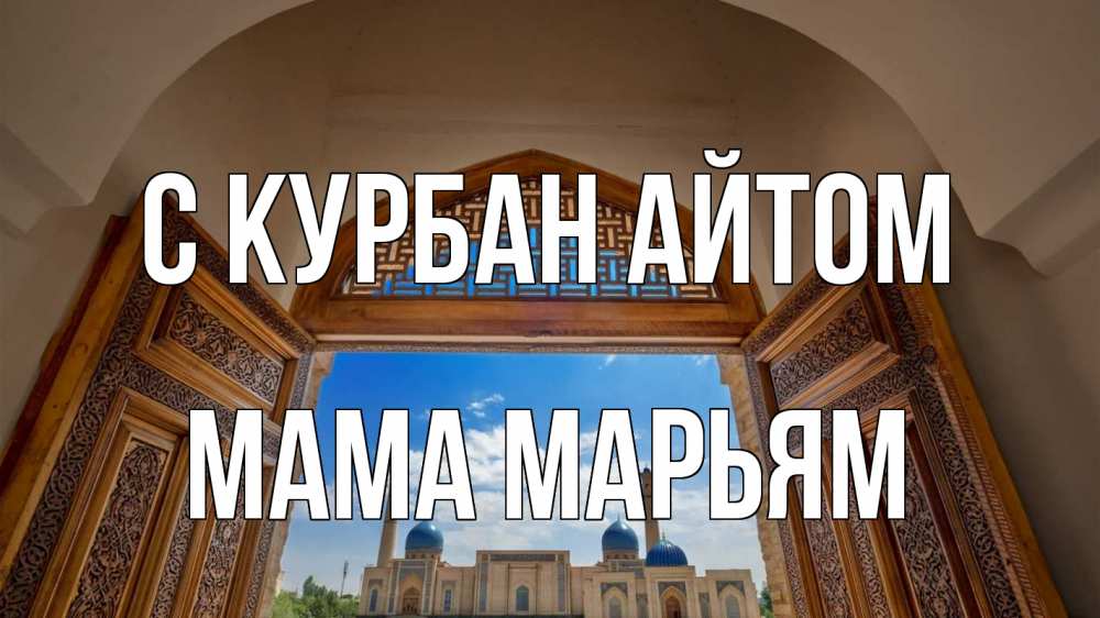 Открытка на каждый день с именем, Мама-Марьям С курбан айтом мечеть Прикольная открытка с пожеланием онлайн скачать бесплатно 