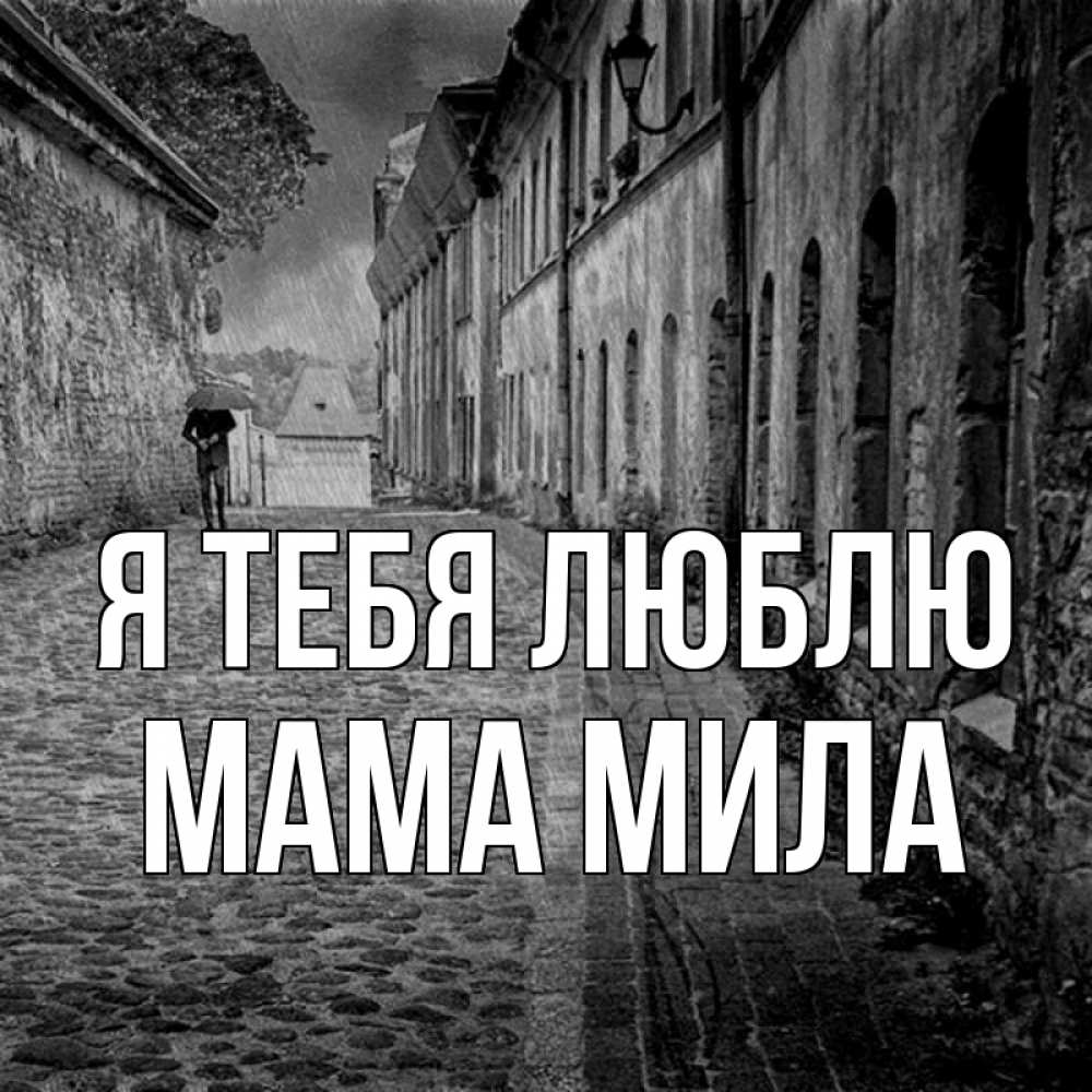Открытка на каждый день с именем, Мама-Мила Я тебя люблю зонт Прикольная открытка с пожеланием онлайн скачать бесплатно 