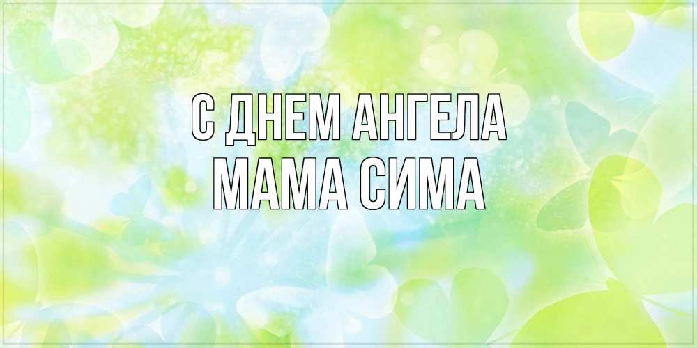 Открытка на каждый день с именем, Мама-Сима С днем ангела бабочки лимонки Прикольная открытка с пожеланием онлайн скачать бесплатно 