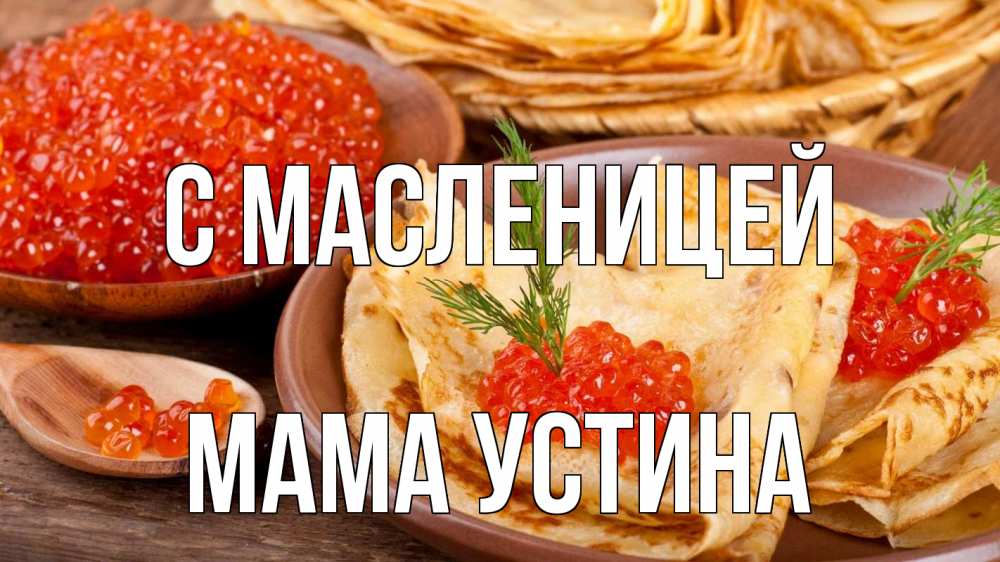 Открытка на каждый день с именем, Мама-Устина С масленицей блины Прикольная открытка с пожеланием онлайн скачать бесплатно 