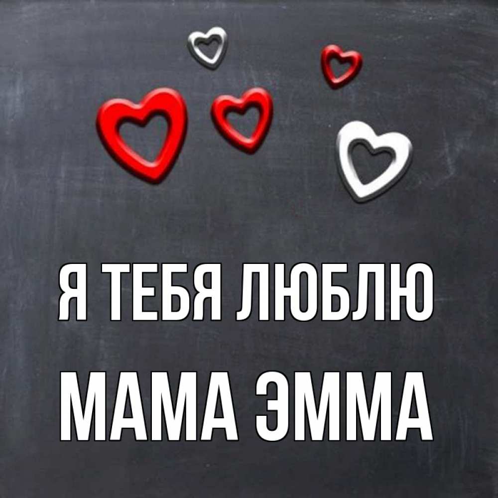 Открытка на каждый день с именем, Мама-Эмма Я тебя люблю сердечки белые и красные Прикольная открытка с пожеланием онлайн скачать бесплатно 