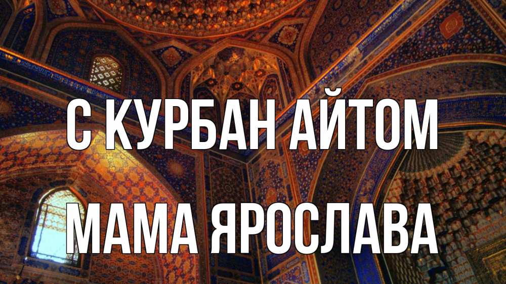 Открытка на каждый день с именем, Мама-Ярослава С курбан айтом мечеть Прикольная открытка с пожеланием онлайн скачать бесплатно 