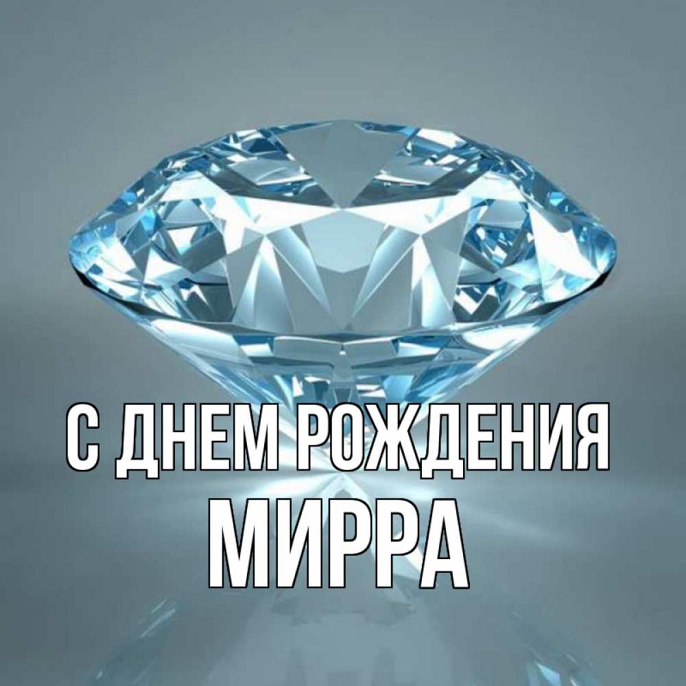 Открытка на каждый день с именем, Мирра С днем рождения с бриллиантом голубого цвета Прикольная открытка с пожеланием онлайн скачать бесплатно 