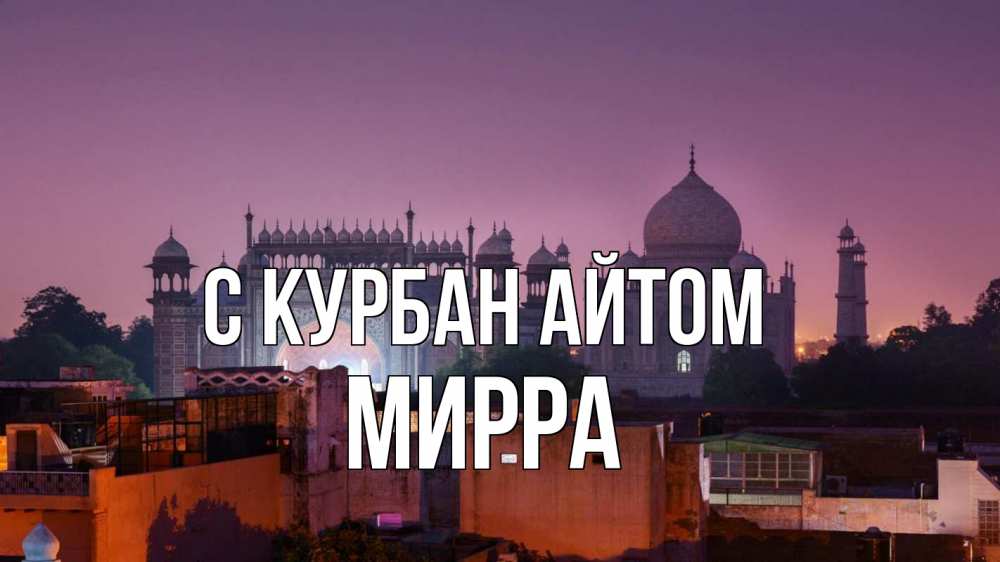 Открытка на каждый день с именем, Мирра С курбан айтом мечеть Прикольная открытка с пожеланием онлайн скачать бесплатно 