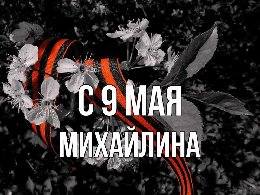 Открытка на каждый день с именем, Михайлина С 9 мая 9 мая Прикольная открытка с пожеланием онлайн скачать бесплатно 