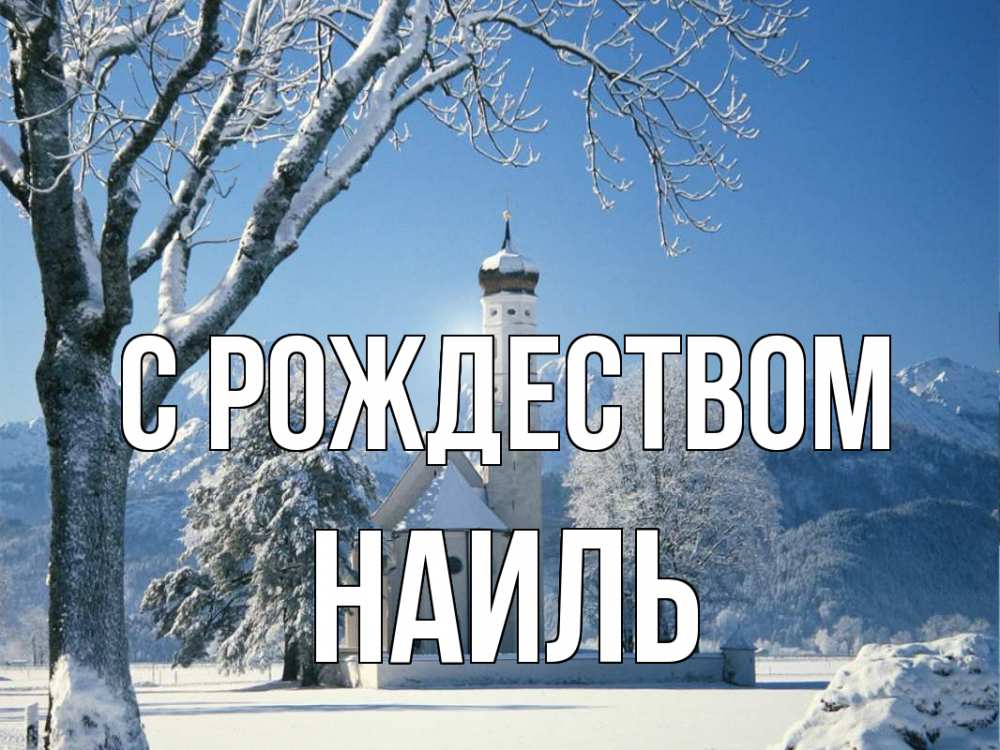 Открытка на каждый день с именем, Наиль С рождеством зима, храм, костел Прикольная открытка с пожеланием онлайн скачать бесплатно 