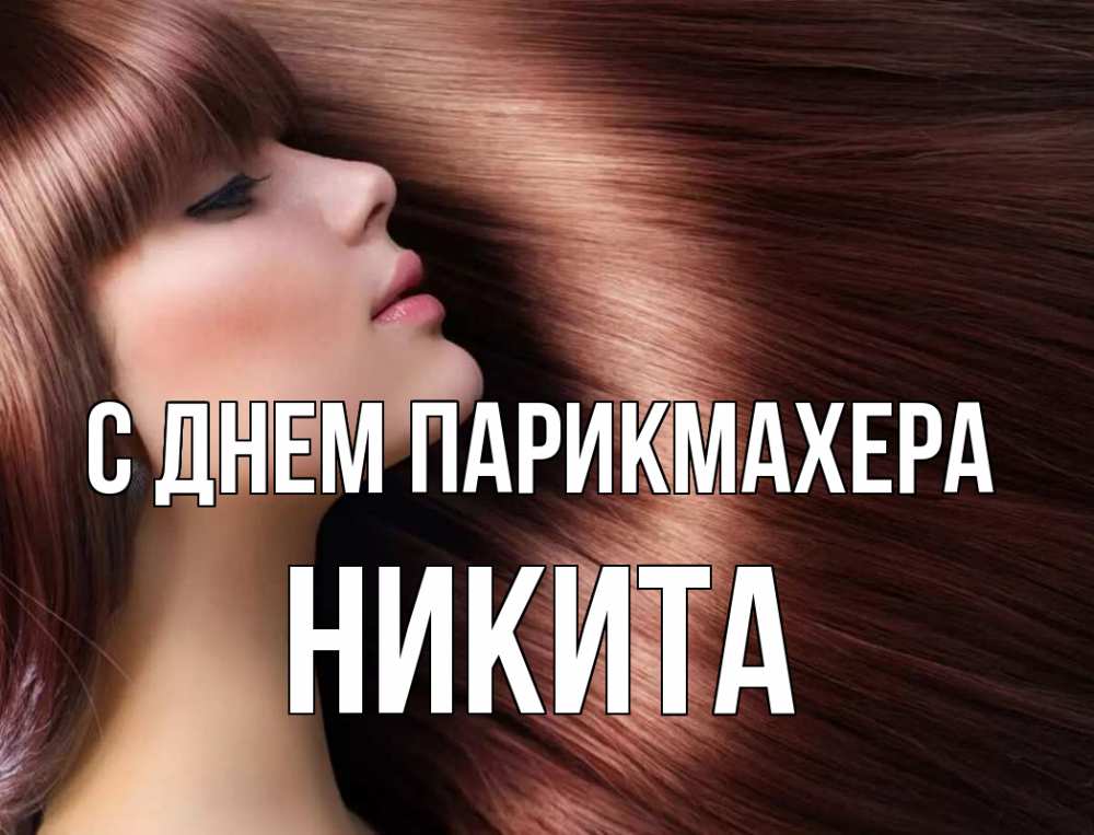 Открытка на каждый день с именем, Никита С днем парикмахера модель Прикольная открытка с пожеланием онлайн скачать бесплатно 