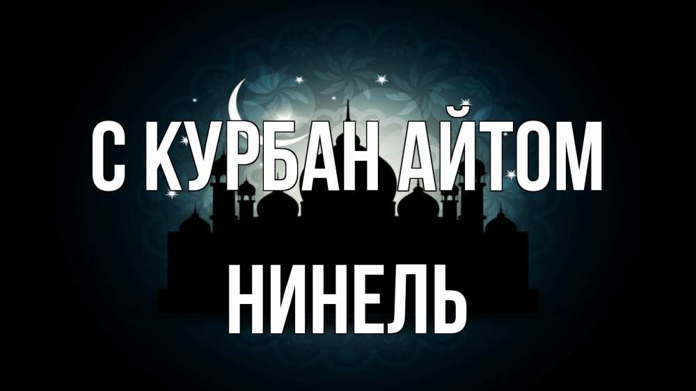 Открытка на каждый день с именем, Нинель С курбан айтом мечеть Прикольная открытка с пожеланием онлайн скачать бесплатно 