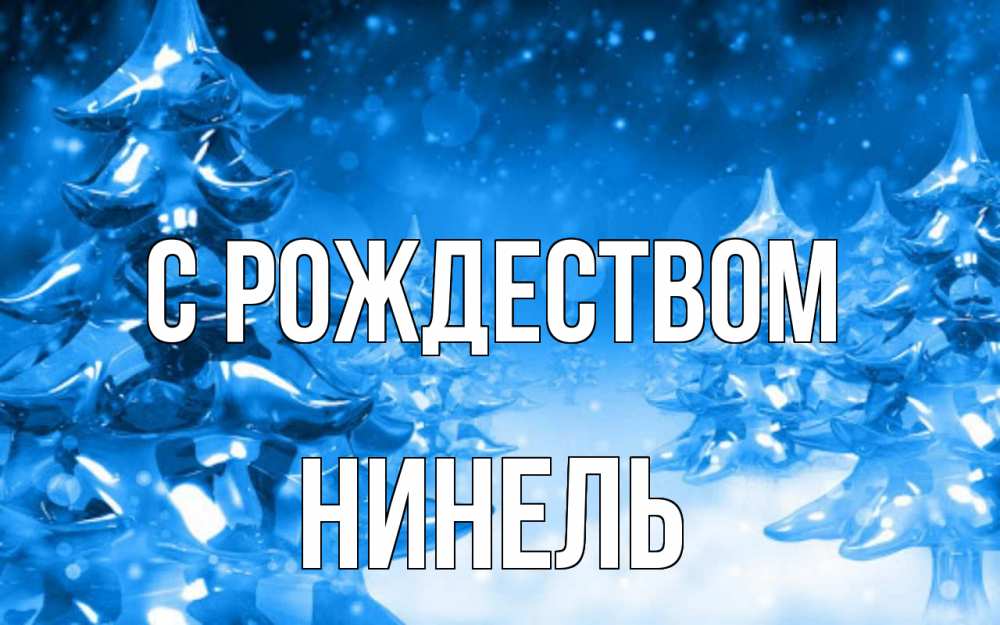 Открытка на каждый день с именем, Нинель С рождеством открытка Прикольная открытка с пожеланием онлайн скачать бесплатно 