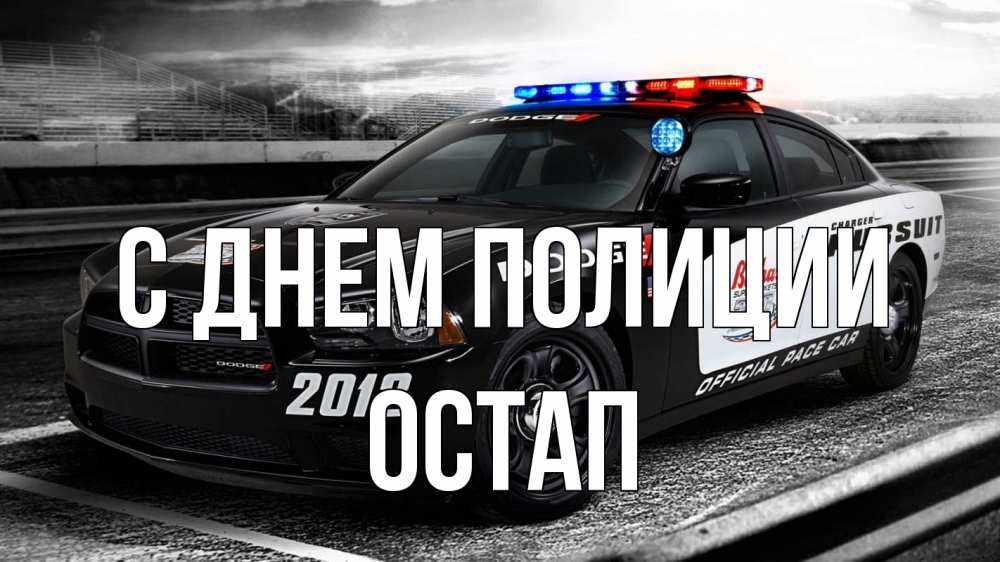 Открытка на каждый день с именем, Остап С днем полиции полиция Прикольная открытка с пожеланием онлайн скачать бесплатно 