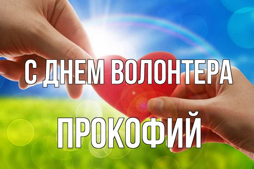 Открытка на каждый день с именем, Прокофий С днем волонтера С днем волонтера Прикольная открытка с пожеланием онлайн скачать бесплатно 