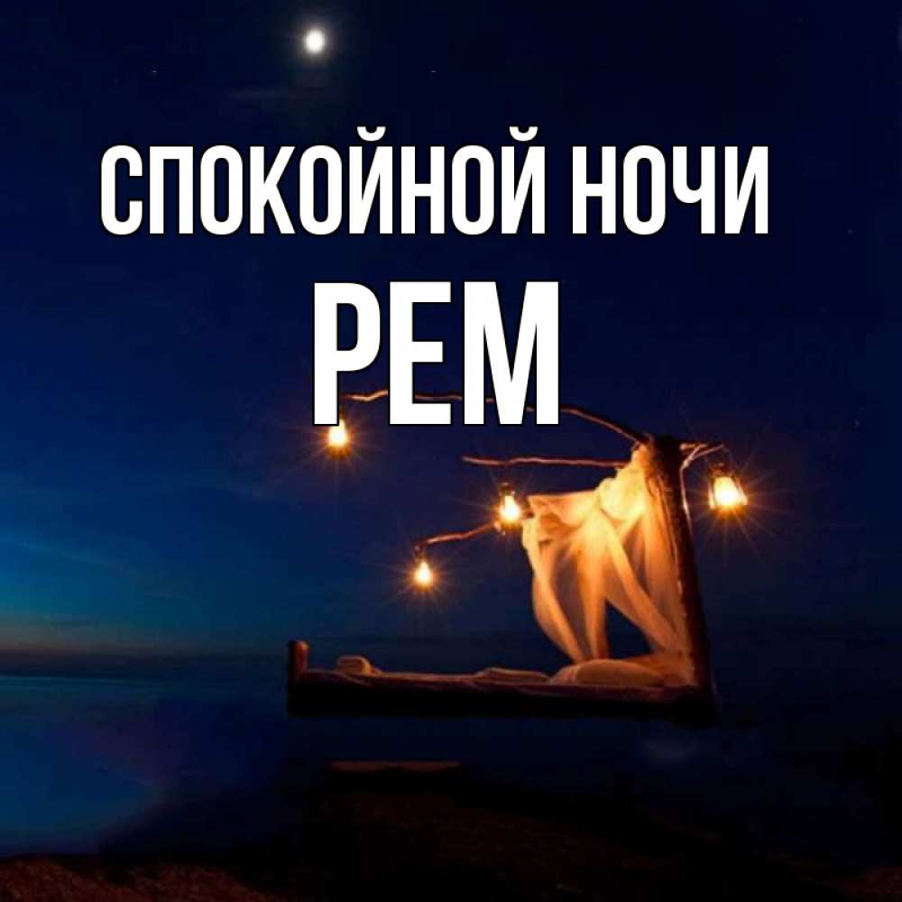 Открытка на каждый день с именем, Рем Спокойной ночи милый мой Прикольная открытка с пожеланием онлайн скачать бесплатно 