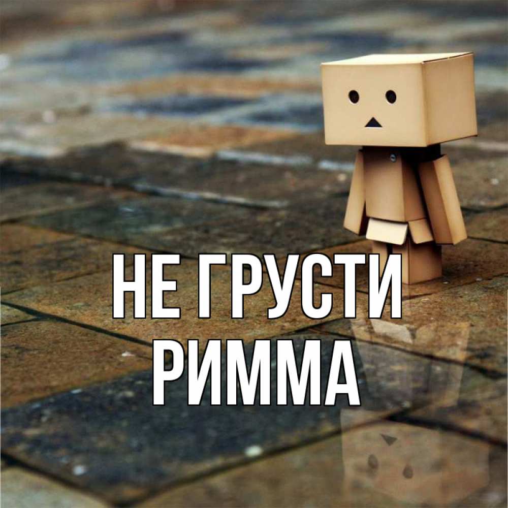Открытка на каждый день с именем, Римма Не грусти Стив Прикольная открытка с пожеланием онлайн скачать бесплатно 