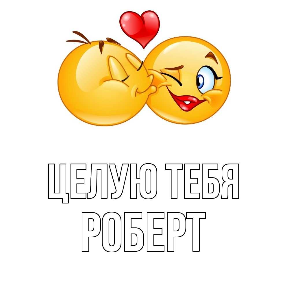 Открытка на каждый день с именем, Роберт Целую тебя губы и белые зубы Прикольная открытка с пожеланием онлайн скачать бесплатно 