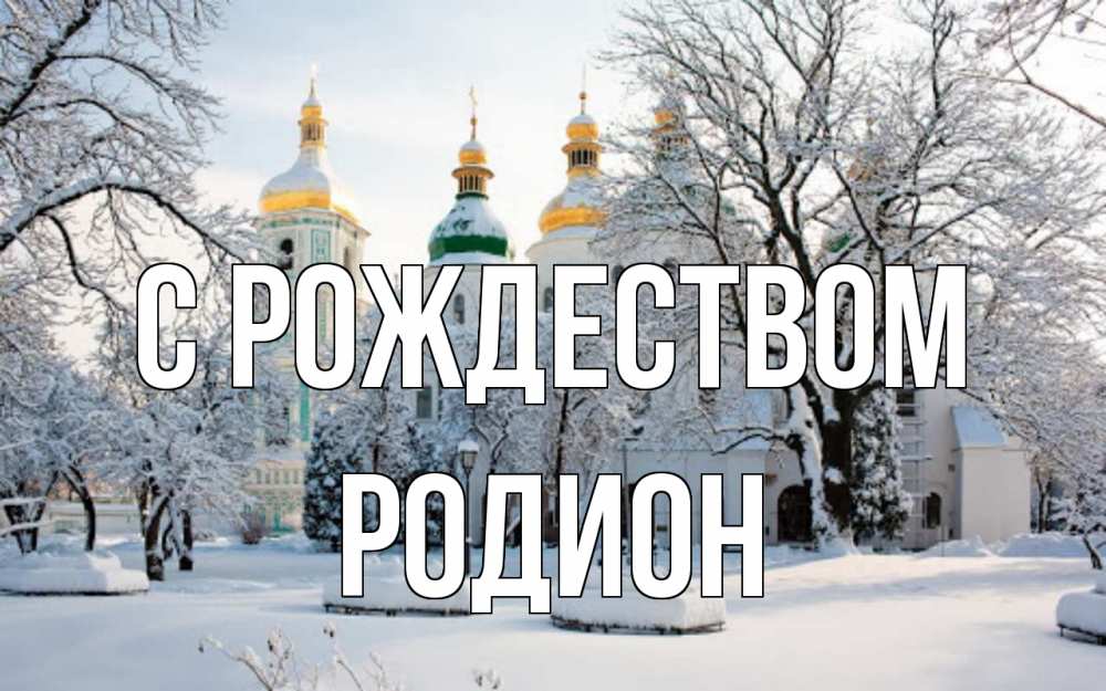 Открытка на каждый день с именем, Родион С рождеством зима, церковь Прикольная открытка с пожеланием онлайн скачать бесплатно 