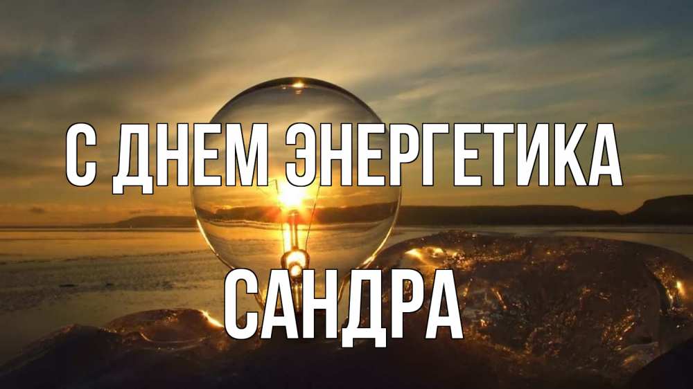 Открытка на каждый день с именем, Сандра С днем энергетика лампа Прикольная открытка с пожеланием онлайн скачать бесплатно 