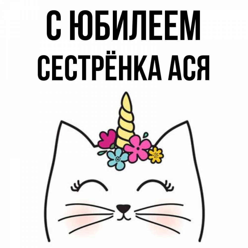 Открытка на каждый день с именем, Сестрёнка-Ася С юбилеем милый кот с одним рожком Прикольная открытка с пожеланием онлайн скачать бесплатно 