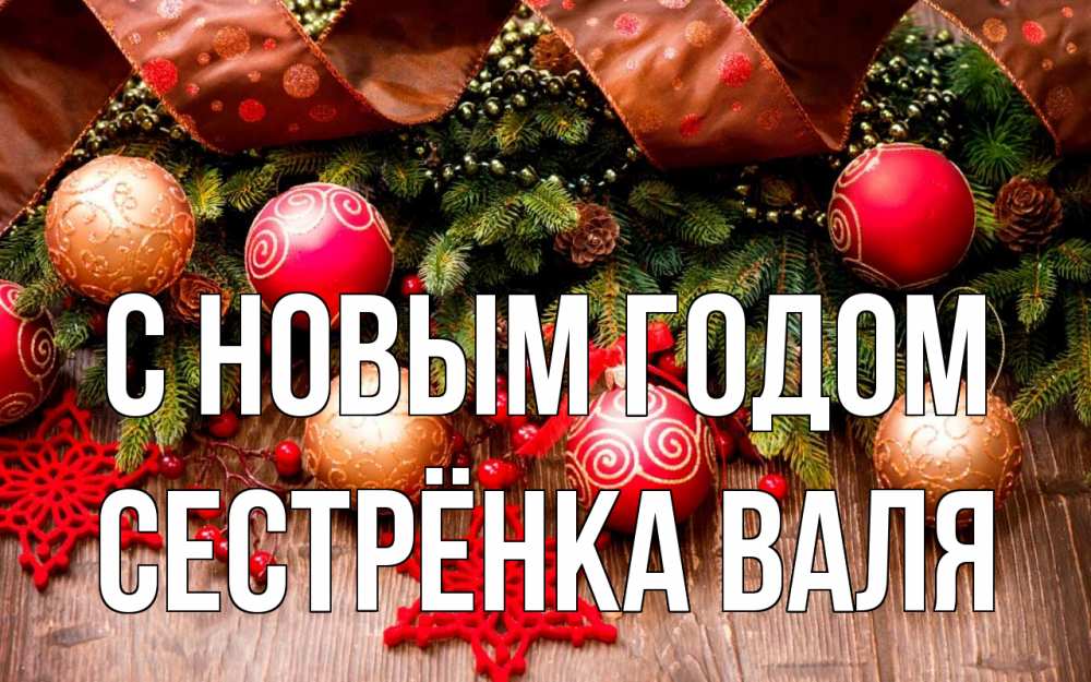 Открытка на каждый день с именем, Сестрёнка-Валя С новым годом новый год Прикольная открытка с пожеланием онлайн скачать бесплатно 